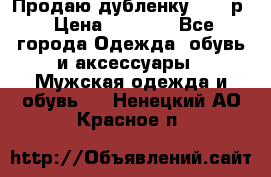 Продаю дубленку 52-54р › Цена ­ 7 000 - Все города Одежда, обувь и аксессуары » Мужская одежда и обувь   . Ненецкий АО,Красное п.